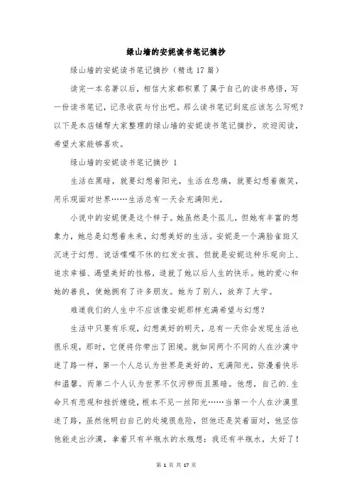 绿山墙的安妮读书笔记摘抄