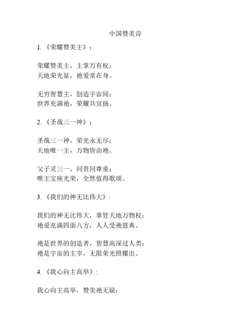 中国赞美诗