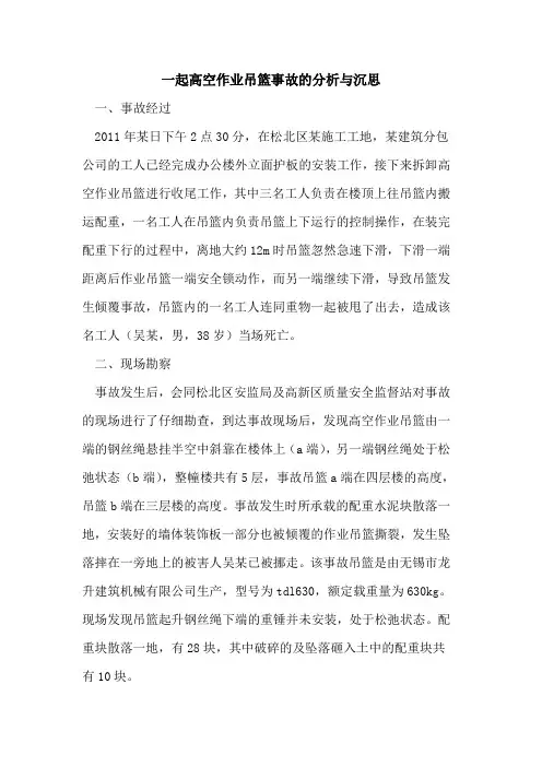 一起高空作业吊篮事故的分析与沉思