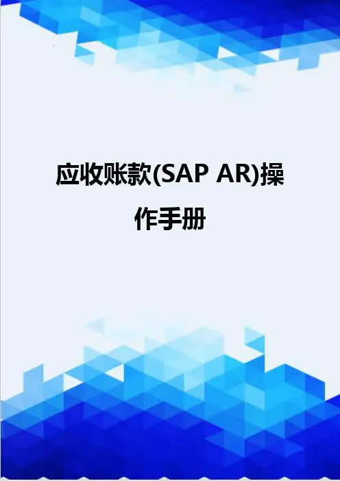 [精编]应收账款(SAP AR)操作手册
