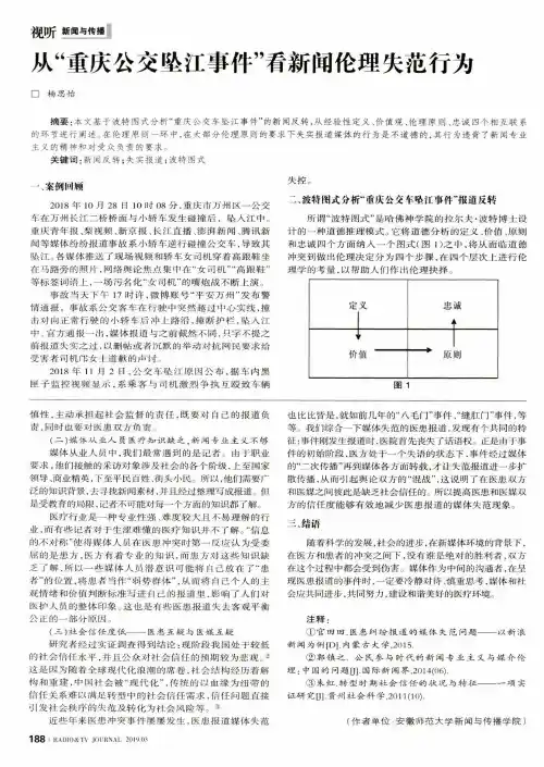 从“重庆公交坠江事件”看新闻伦理失范行为