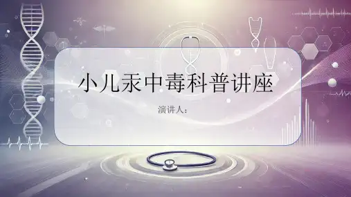小儿汞中毒科普讲座