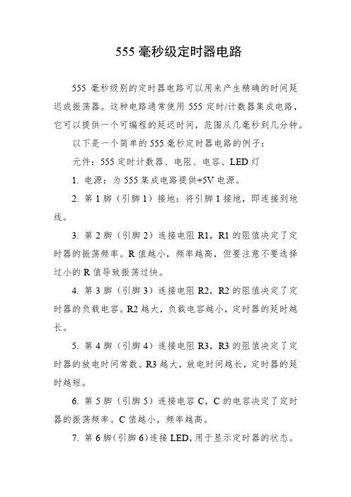 555毫秒级定时器电路