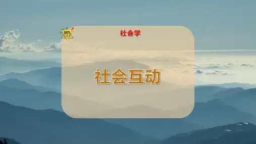 社 会 互 动