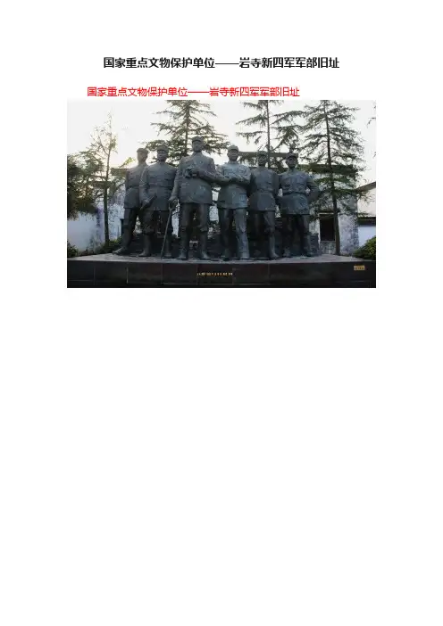 国家重点文物保护单位——岩寺新四军军部旧址