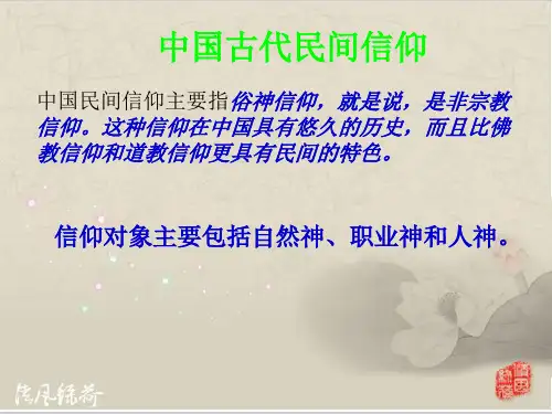 中国古代民间信仰
