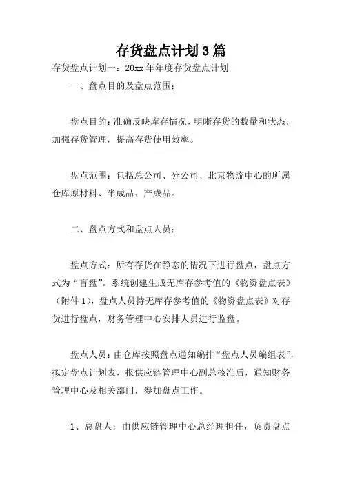 存货盘点计划3篇