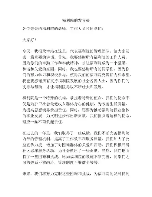 福利院的发言稿