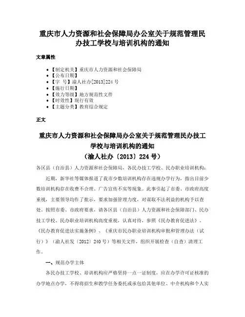 重庆市人力资源和社会保障局办公室关于规范管理民办技工学校与培训机构的通知