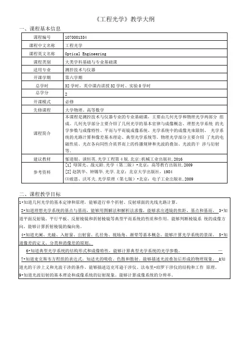 工程光学_教学大纲
