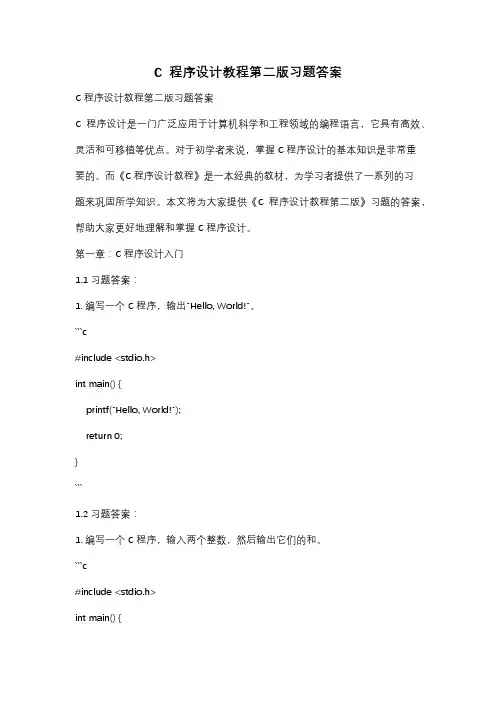 C  程序设计教程第二版习题答案