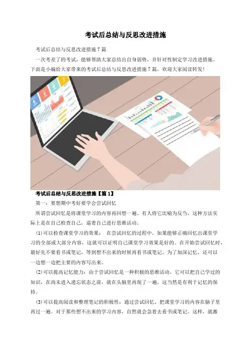 考试后总结与反思改进措施