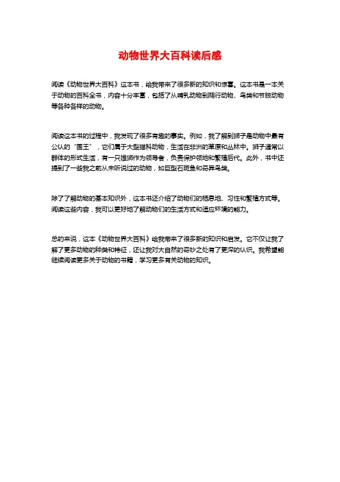 动物世界大百科读后感