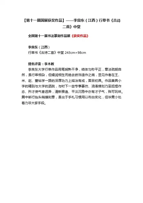 【第十一届国展获奖作品】——李良东（江西）行草书《古诗二首》中堂