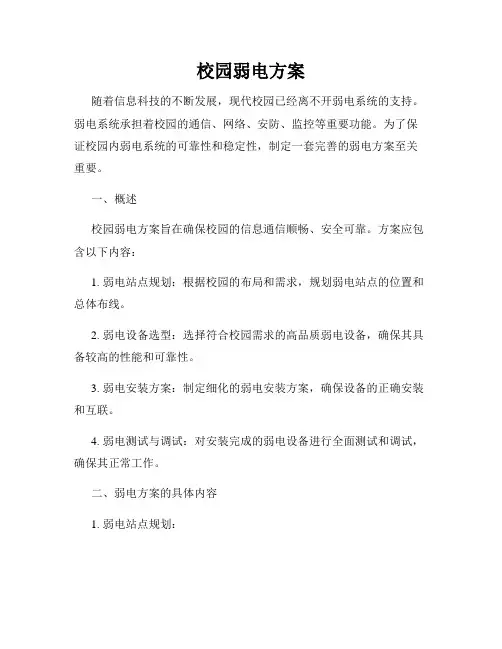校园弱电方案