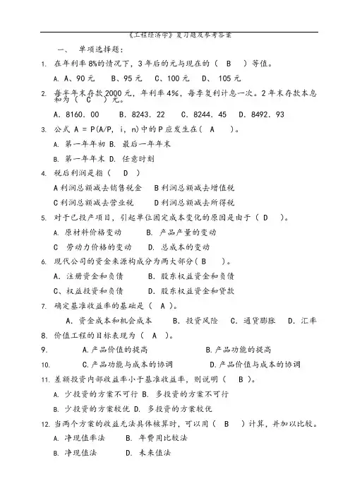 工程经济学复习题及参考答案