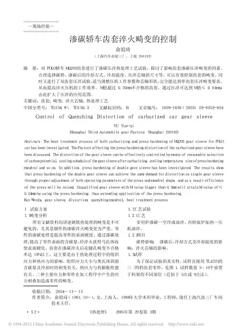 渗碳轿车齿套淬火畸变的控制