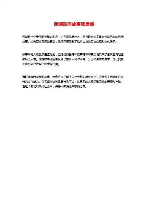 西湖民间故事读后感