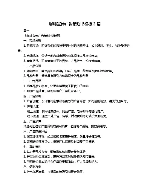 咖啡宣传广告策划书模板3篇