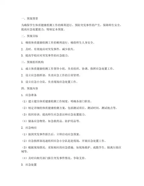体质健康检测应急预案