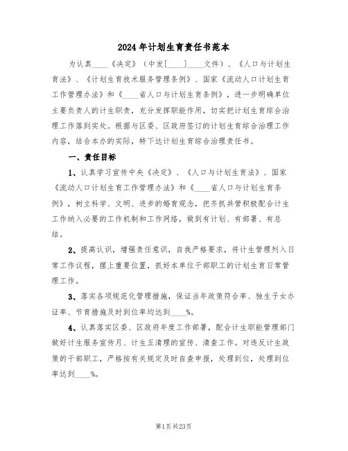 2024年计划生育责任书范本(7篇)