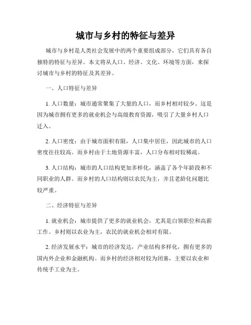城市与乡村的特征与差异