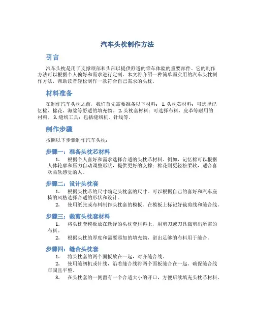 汽车头枕制作方法