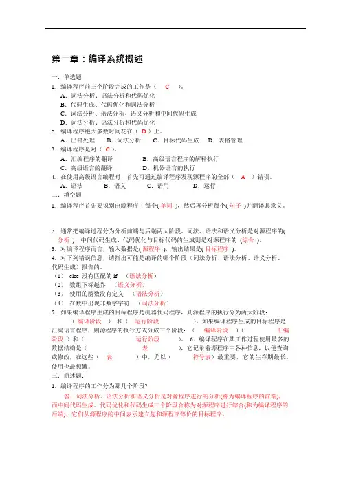 (完整版)编译技术复习题答案