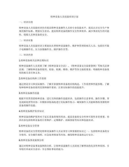 特种设备人员技能培训计划