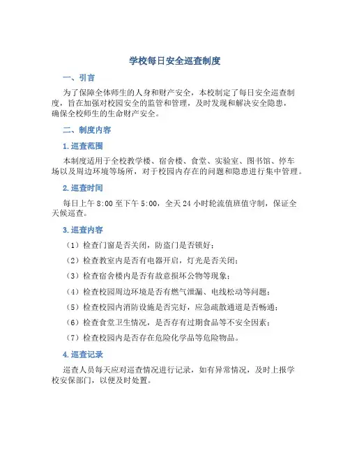 学校每日安全巡查制度
