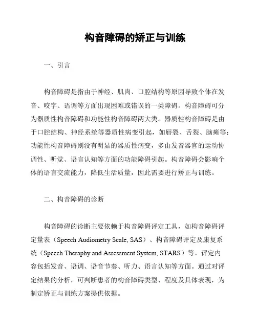 构音障碍的矫正与训练