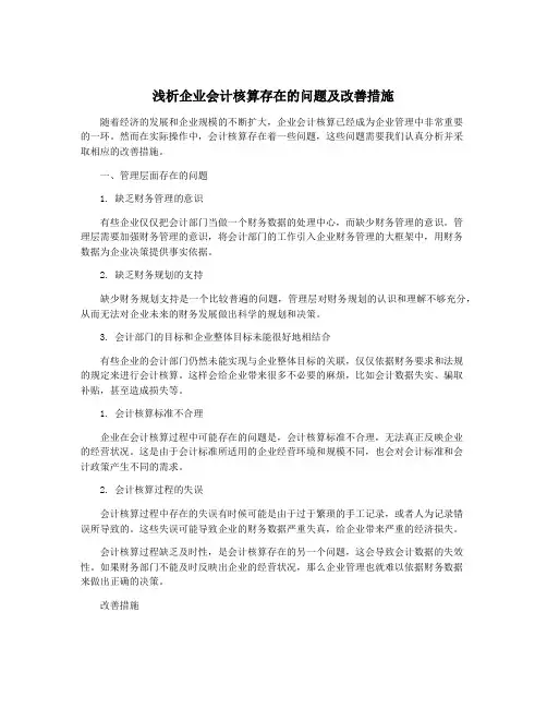 浅析企业会计核算存在的问题及改善措施