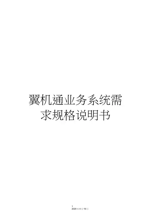 翼机通业务系统需求规格说明书