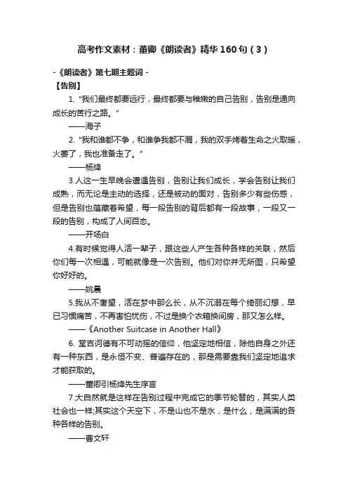 高考作文素材：董卿《朗读者》精华160句（3）