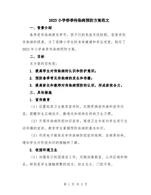 2023小学春季传染病预防方案范文
