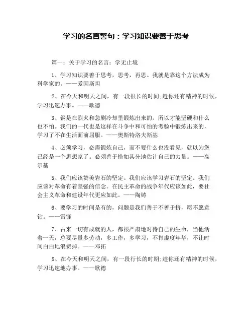 学习的名言警句：学习知识要善于思考