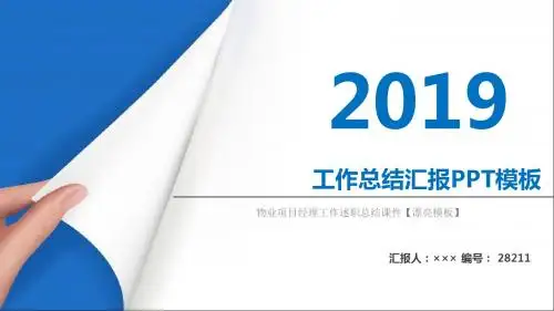 物业项目经理工作述职总结课件【漂亮模板】