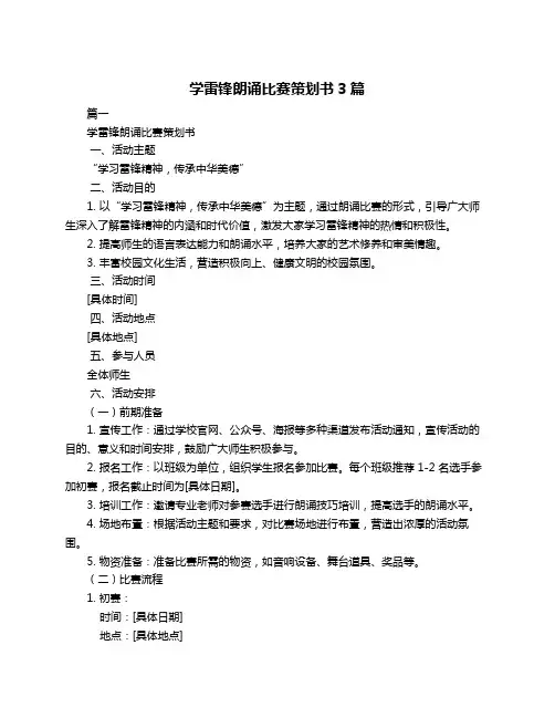 学雷锋朗诵比赛策划书3篇