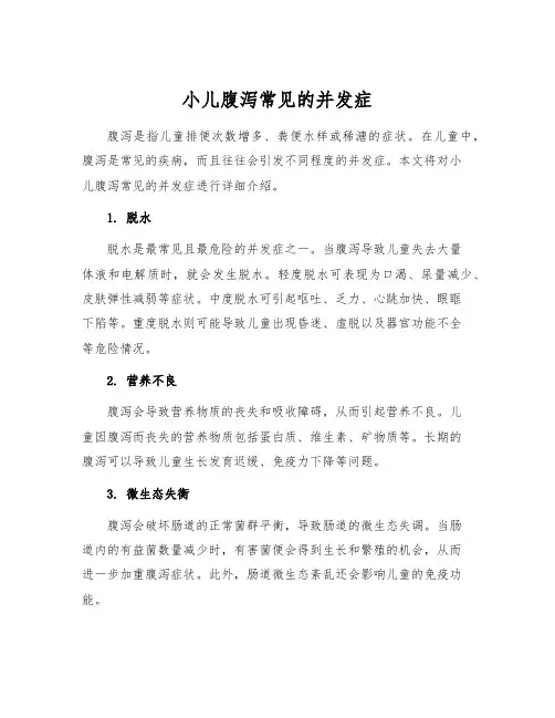 小儿腹泻常见的并发症