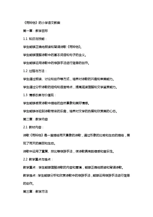 《雨铃铛》的小学语文教案