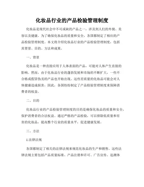 化妆品行业的产品检验管理制度