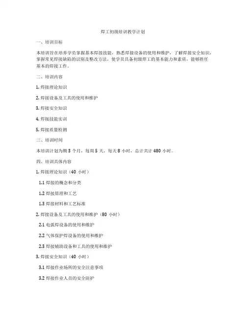 焊工初级培训教学计划