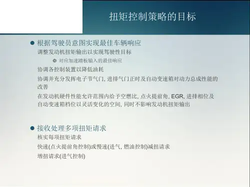 基于扭矩的发动机控制策略