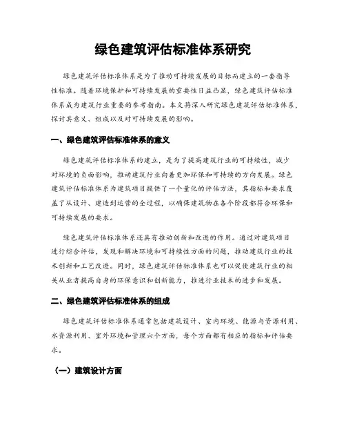绿色建筑评估标准体系研究