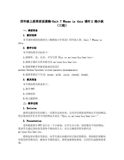 四年级上册英语说课稿-Unit 7 Whose is this 课时2 湘少版(三起)