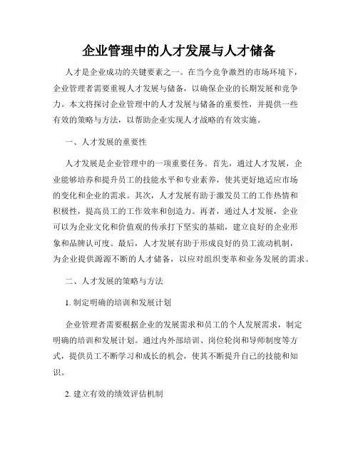 企业管理中的人才发展与人才储备