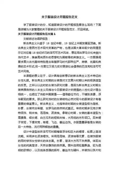 关于服装设计开题报告范文
