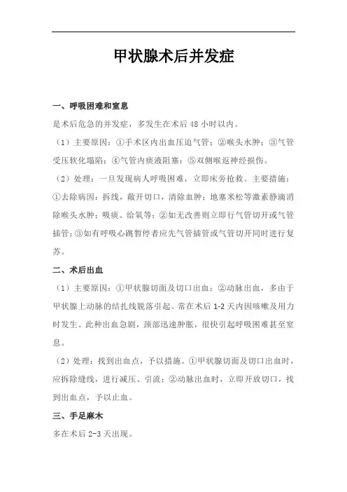 甲状腺术后并发症