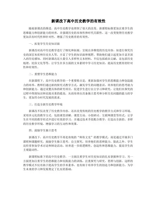 新课改下高中历史教学的有效性