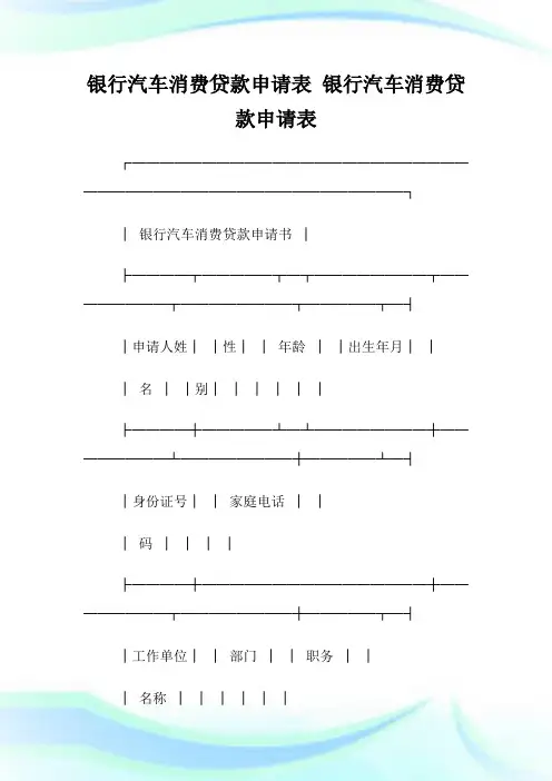 银行汽车消费贷款申请表.doc